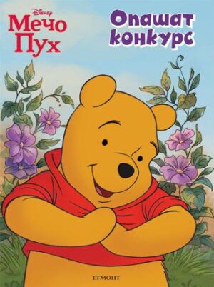 Мечо Пух: Опашат конкурс