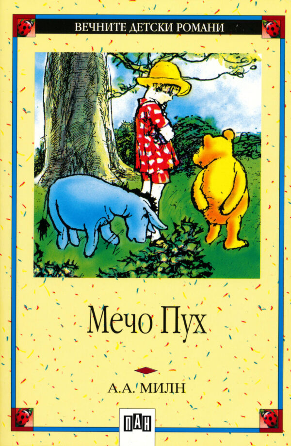 Вечните детски романи 24: Мечо Пух