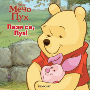 Мечо Пух: Пази се, Пух!