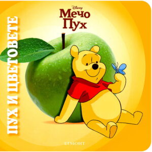 Мечо Пух: Пух и цветовете