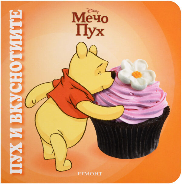 Мечо Пух: Пух и вкуснотиите