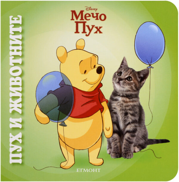 Мечо Пух: Пух и животните