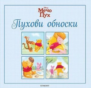 Мечо Пух: Пухови обноски