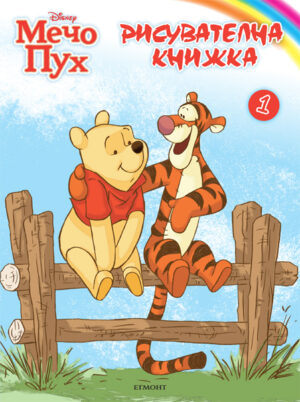 Мечо Пух: Рисувателна книжка 1