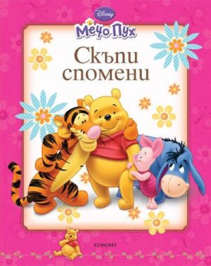 Мечо Пух: Скъпи спомени