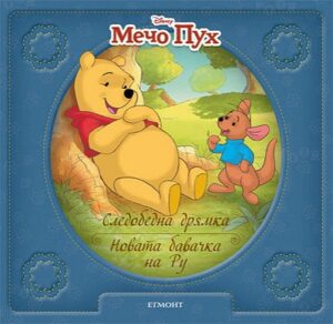 Мечо Пух: Следобедна дрямка. Новата бавачка на Ру