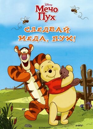 Мечо Пух: Следвай меда, Пух!