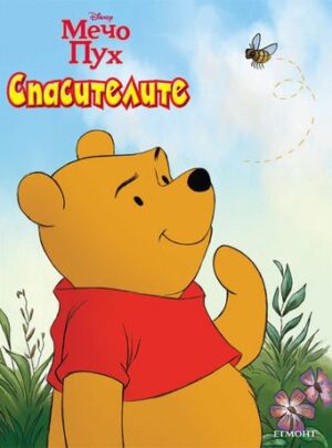 Мечо Пух: Спасителите