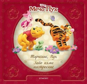 Мечо Пух: Търпение, Пух! Зайо няма настроение