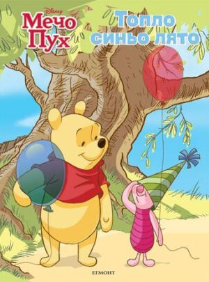 Мечо Пух: Топло синьо лято