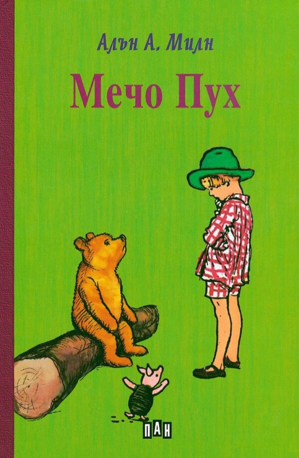 Мечо Пух (твърди корици)