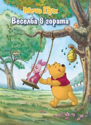 Мечо Пух: Веселба в гората