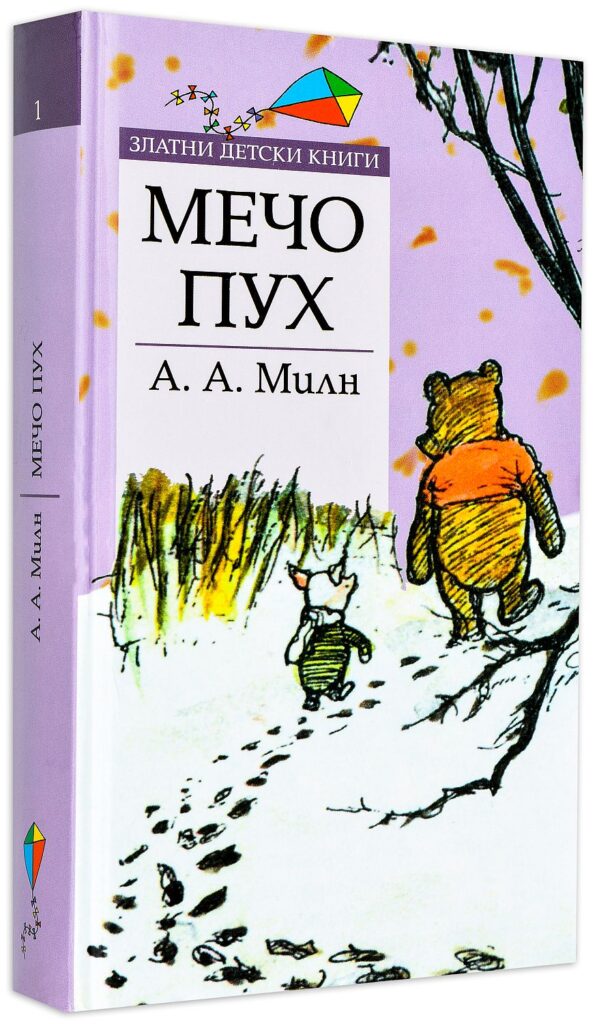 Златни детски книги 1: Мечо Пух (твърди корици)