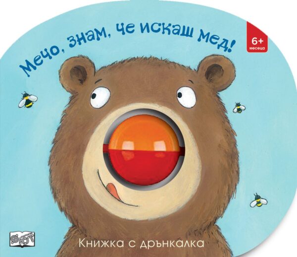 Мечо, знам, че искаш мед! (книжка с дрънкалка)