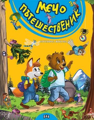 Мечо пътешественик