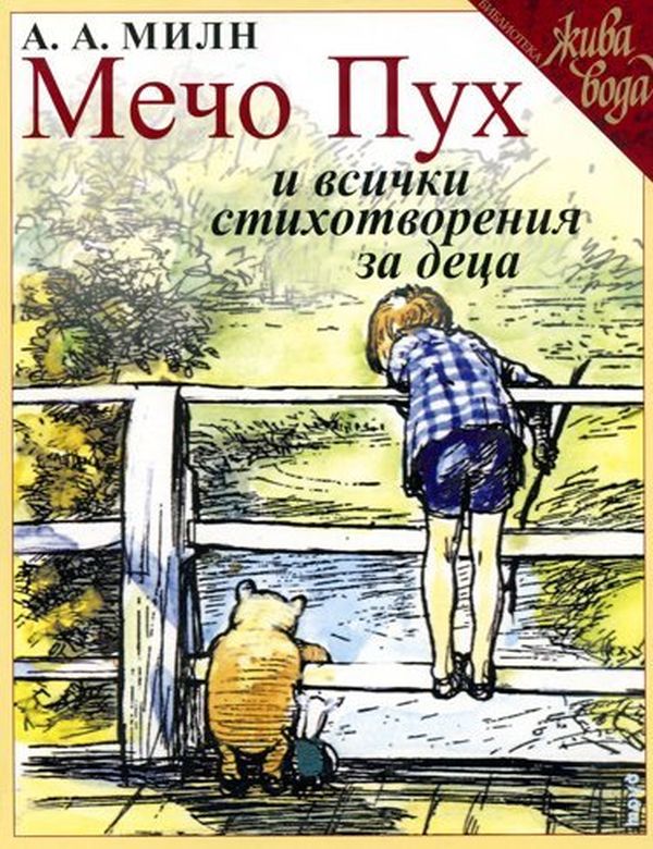 Мечо Пух и всички стихотворения за деца - издание 2020 г.