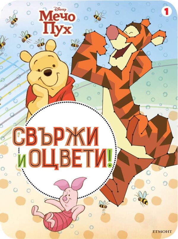 Мечо Пух: Свържи и оцвети 1