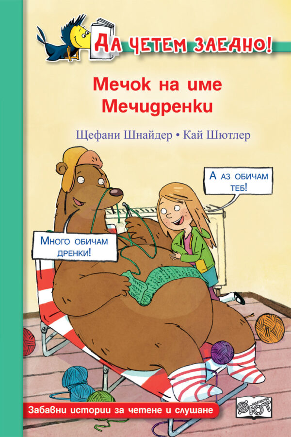 Мечок на име Мечидренки (Да четем заедно!)
