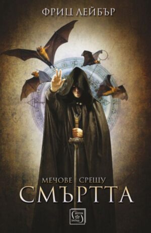 Мечове срещу смъртта