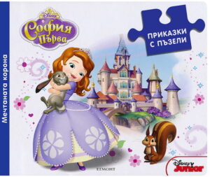 Приказки с пъзели: Мечтаната корона (София Първа)