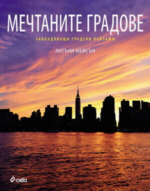 Мечтаните градове