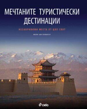Мечтаните туристически дестинации (твърди корици)