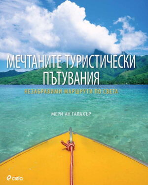 Мечтаните туристически пътувания