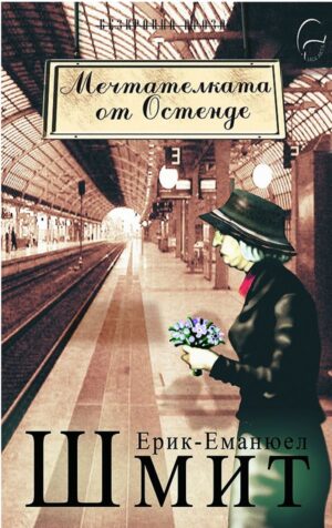 Мечтателката от Остенде