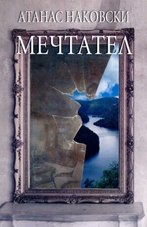 Мечтател (Атанас Наковски)