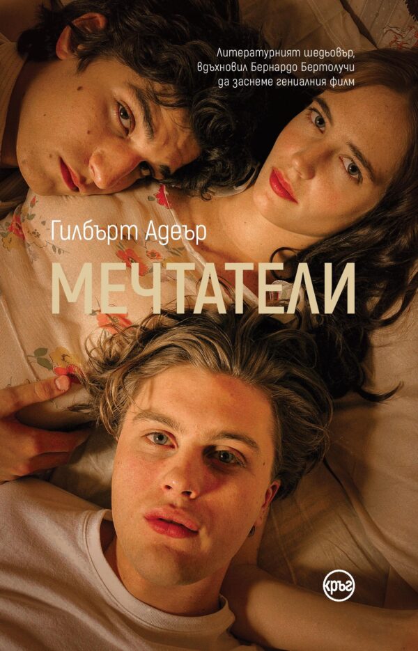 Мечтатели (Гилбърт Адеър)