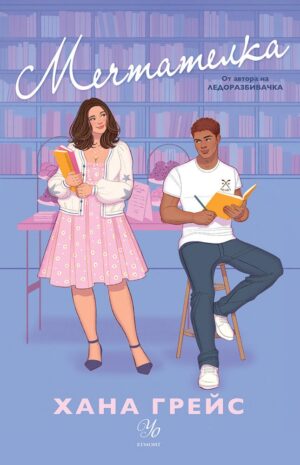 Мечтателка (Мейпъл Хилс 3)