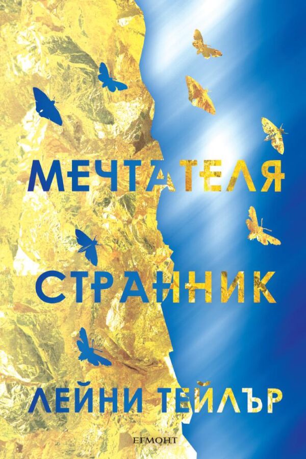 Мечтателя странник