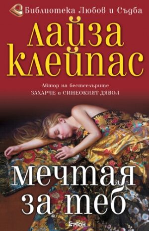 Мечтая за теб (Ергон)