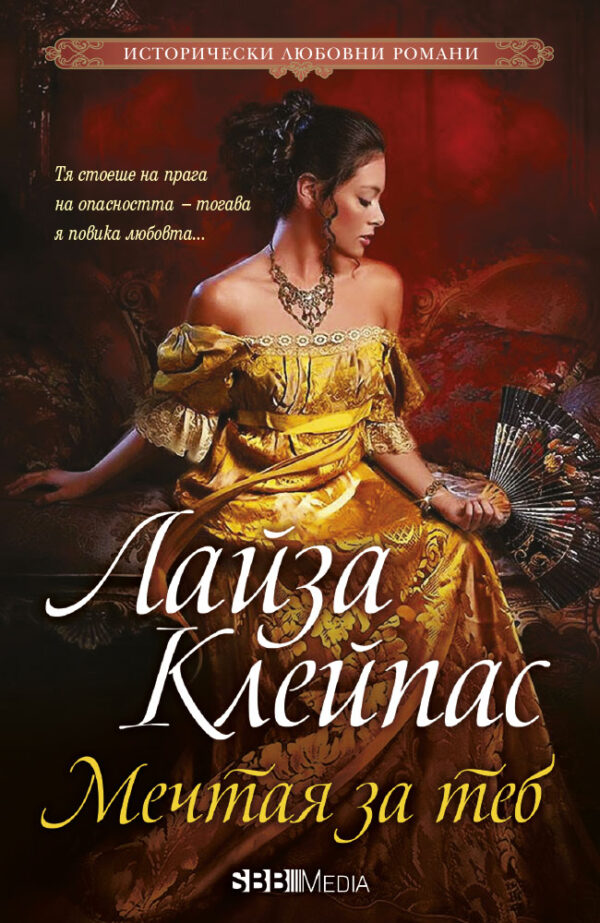 Мечтая за теб