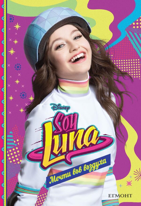 Soy Luna 7: Мечти във въздуха