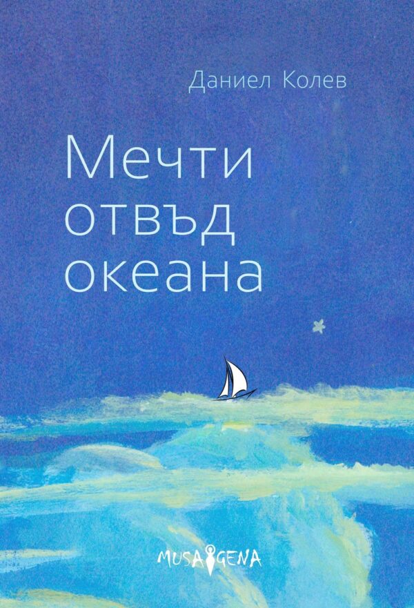 Мечти отвъд океана