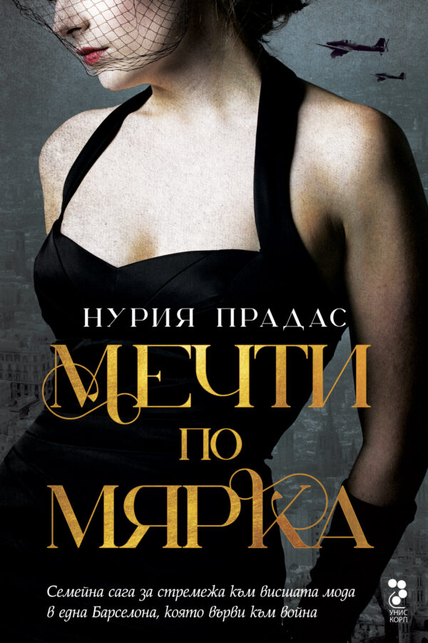 Мечти по мярка