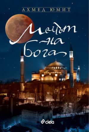 Мечът на бога