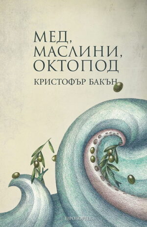 Мед, маслини, октопод