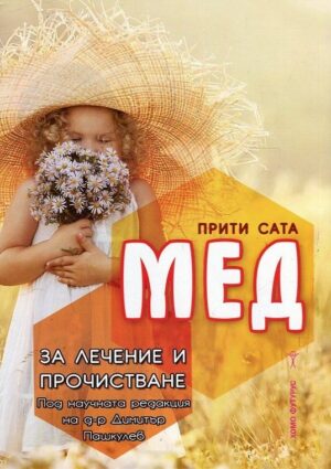 Мед за лечение и прочистване