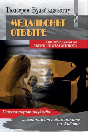 Медальонът отвътре