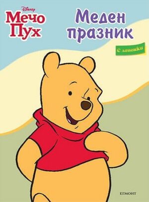 Мечо Пух: Меден празник + лепенки