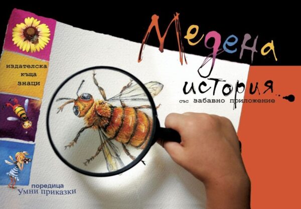 Медена история