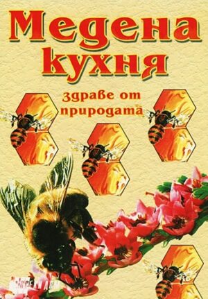 Медена кухня