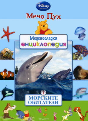 Меденосладка енциклопедия 1: Морските обитатели (Мечо Пух)