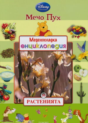 Меденосладка енциклопедия 10: Растенията (Мечо Пух)