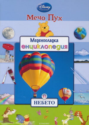 Меденосладка енциклопедия 11: Небето (Мечо Пух)