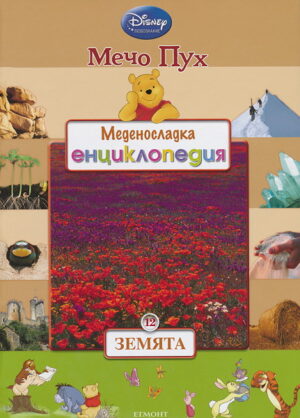 Меденосладка енциклопедия 12: Земята (Мечо Пух)