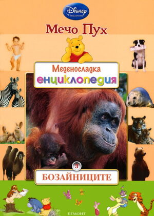 Меденосладка енциклопедия 3: Бозайниците (Мечо Пух)