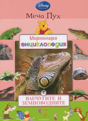 Меденосладка енциклопедия 4: Влечугите и земноводните (Мечо Пух)